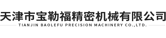 天津市寶勒福精密機(jī)械有限公司